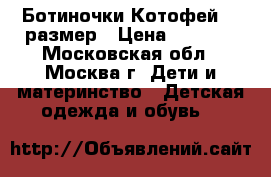 Ботиночки Котофей 21 размер › Цена ­ 1 200 - Московская обл., Москва г. Дети и материнство » Детская одежда и обувь   